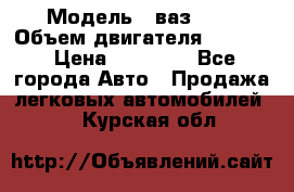  › Модель ­ ваз2114 › Объем двигателя ­ 1 499 › Цена ­ 20 000 - Все города Авто » Продажа легковых автомобилей   . Курская обл.